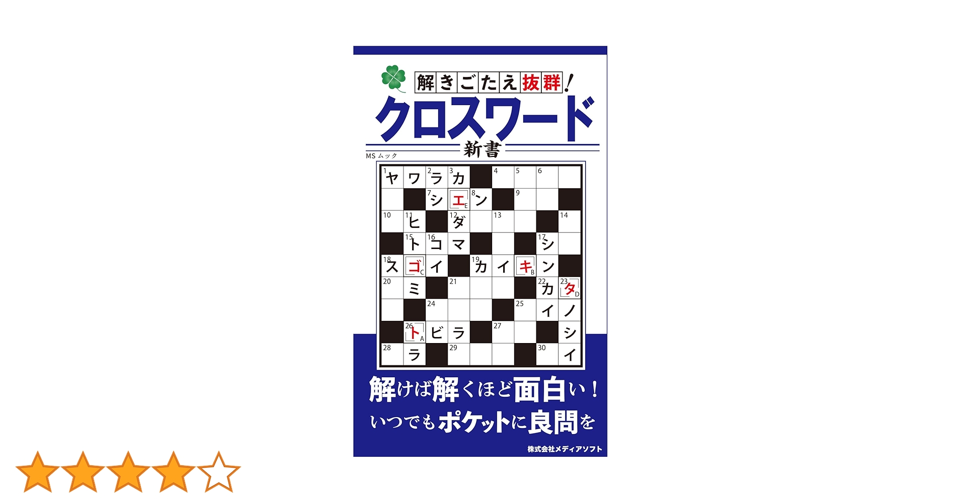 【中古】 絶賛クロスワード 解きごたえと味わいの厳選１００問 ４/メディアソフト/あど 中古】 絶賛クロスワード 解きごたえと味わいの厳選100問 4